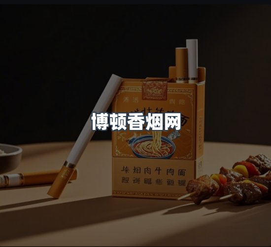 关于博顿香烟网